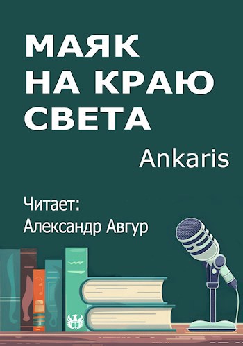 Маяк на краю света