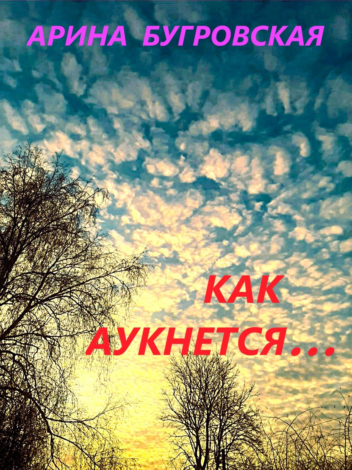 Как аукнется...