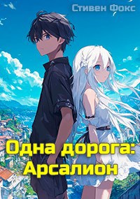 Одна дорога Арсалион