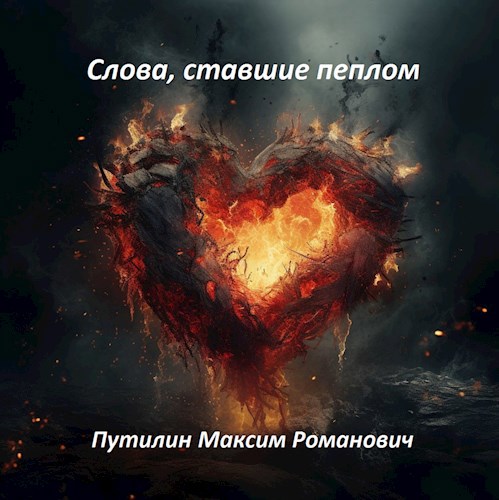 Слова, ставшие пеплом
