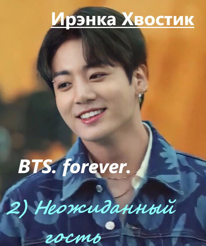 BTS forever. 2) Неожиданный гость