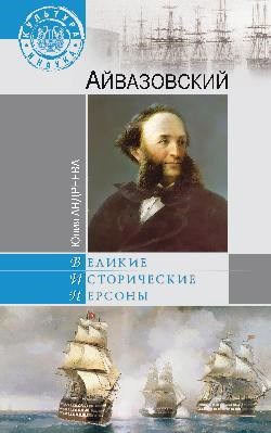 Айвазовский