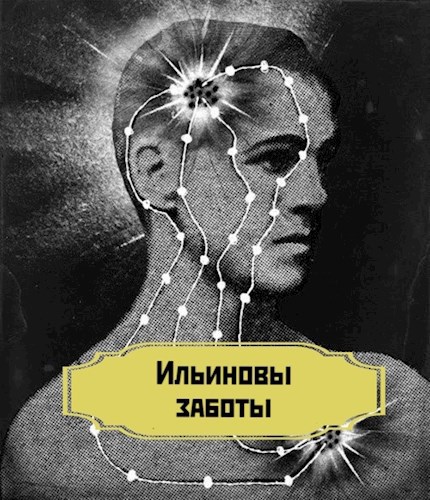 Ильиновы заботы