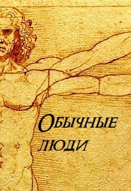 Обычные люди