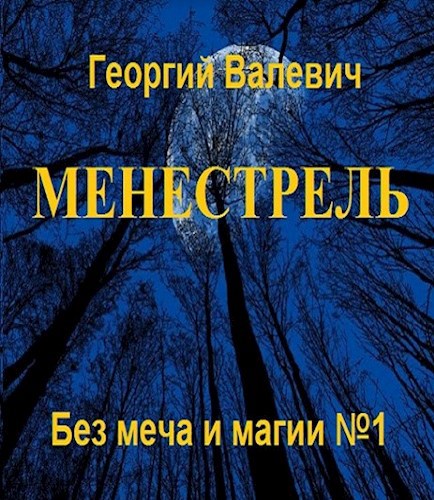 Менестрель. Без меча и магии I