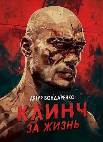 Клинч за жизнь