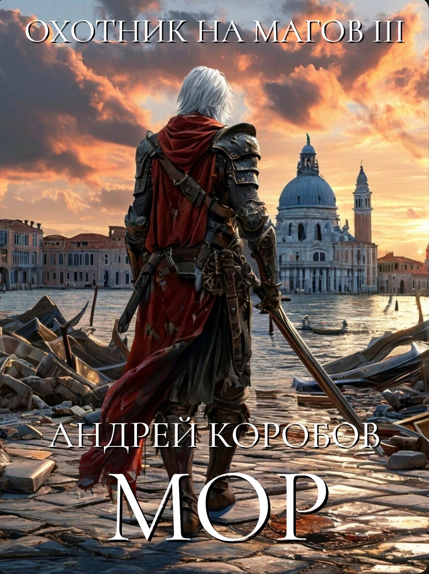 Охотник на Магов 3: Мор
