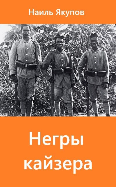 Негры кайзера