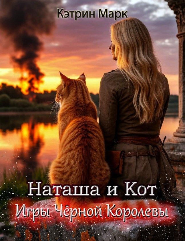 Наташа и Кот. Игры Чёрной Королевы