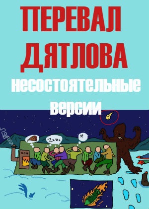 ДАВАЙТЕ ОТБРАСЫВАТЬ ВСЕ НЕСОСТОЯТЕЛЬНЫЕ ВЕРСИИ!