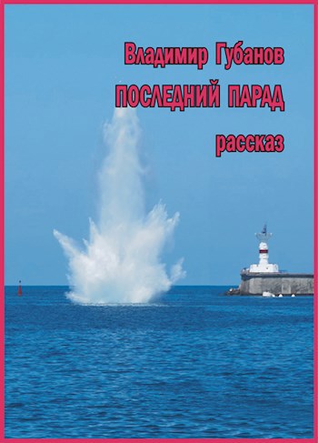 Последний парад