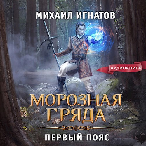 Морозная гряда. Первый пояс