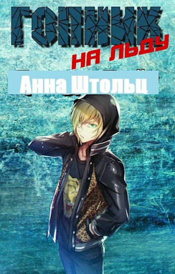 Гопник на льду
