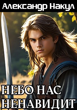 Небо нас ненавидит