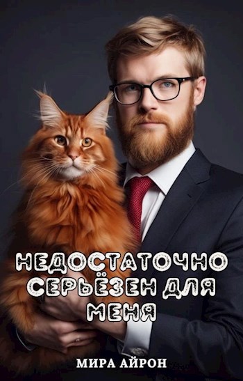 Недостаточно серьёзен для меня