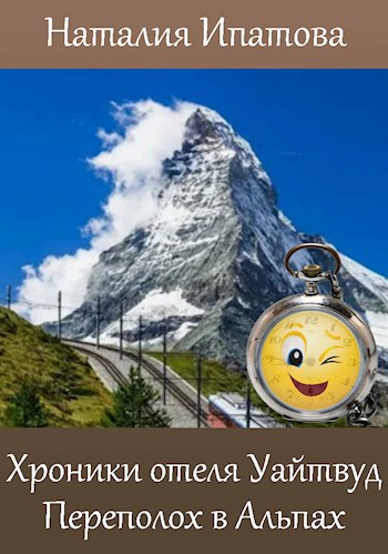 Хроники отеля "Уайтвуд". Переполох в Альпах