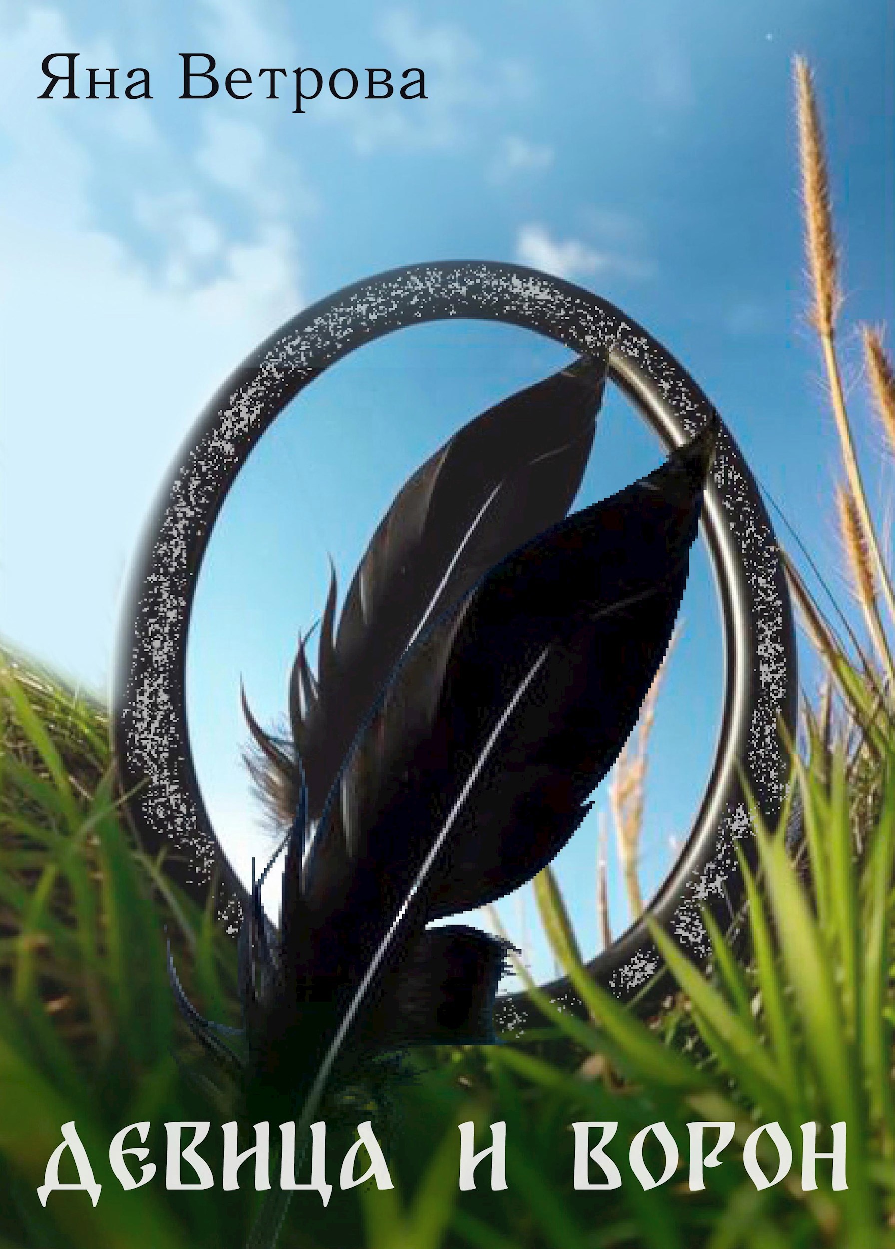 Девица и ворон