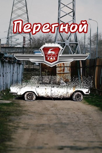 Перегной