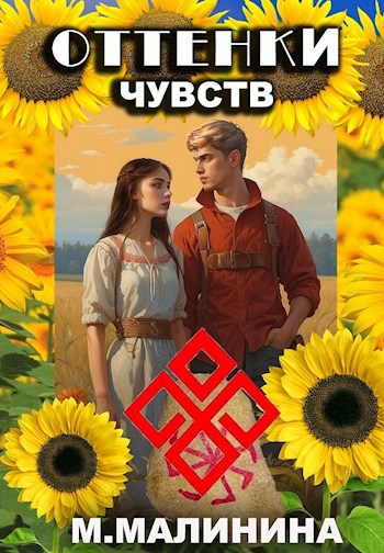 Оттенки чувств
