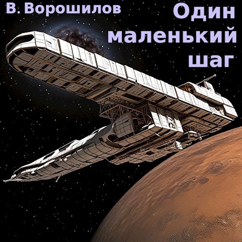 Один маленький шаг