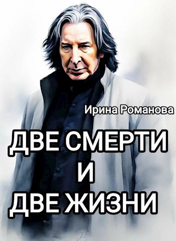 Две смерти и две жизни