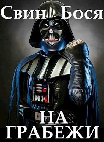 Свин Бося . На Грабежи . Новые Стишки 12