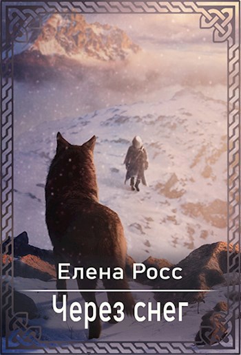 Через снег