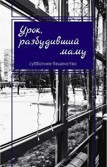 Урок, разбудивший маму