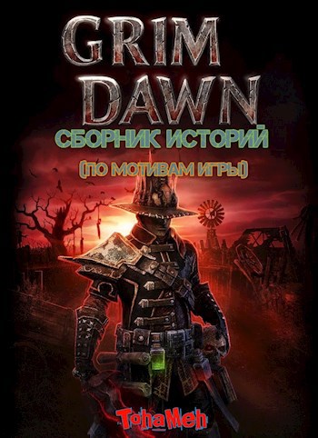 Grim Dawn - Сборник историй (по мотивам игры).