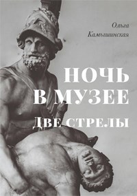 Ночь в музее. Две стрелы. (Сборник рассказов).