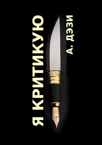 Я критикую!