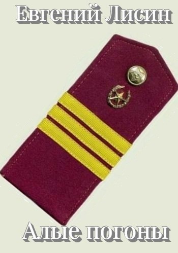 Алые погоны
