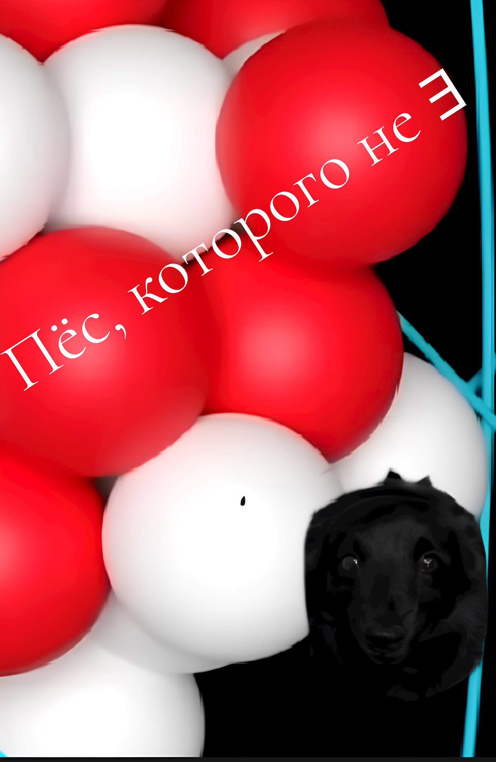 Пёс, которого не ∃