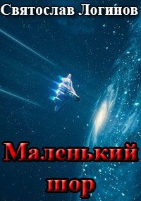 Маленький Шор
