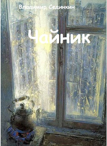 Чайник