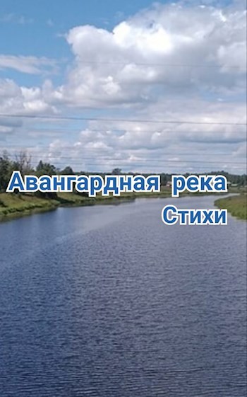 Авангардная река