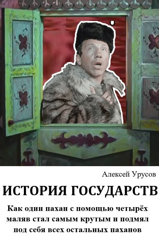 Как один пахан с помощью четырёх маляв стал самым крутым и подмял под себя всех остальных паханов