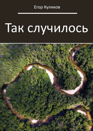 Так случилось