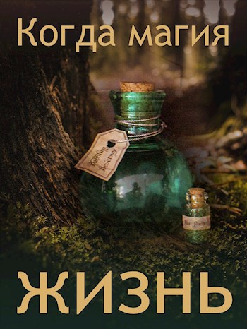 Когда магия – жизнь