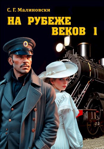 На рубеже веков 1