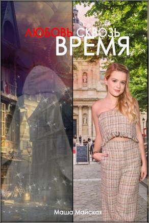 Любовь сквозь время