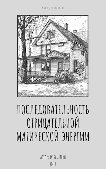 Последовательность отрицательной магической энергии