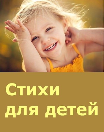 Стихи для детей