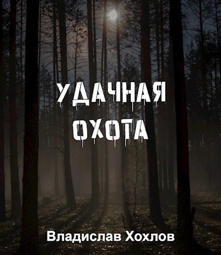Удачная охота