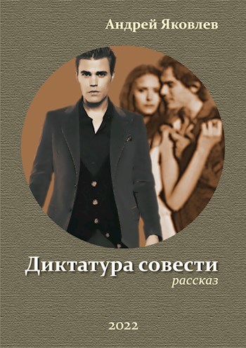 Диктатура совести