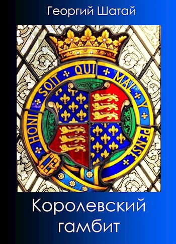 Королевский гамбит