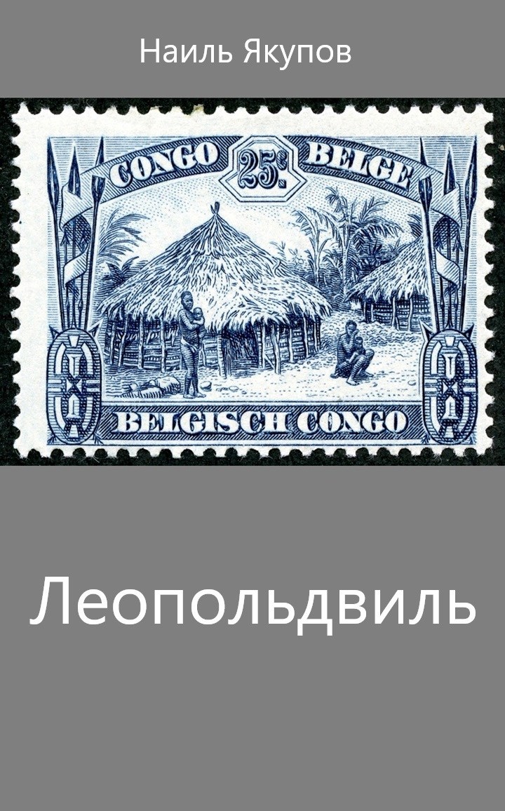 Леопольдвиль