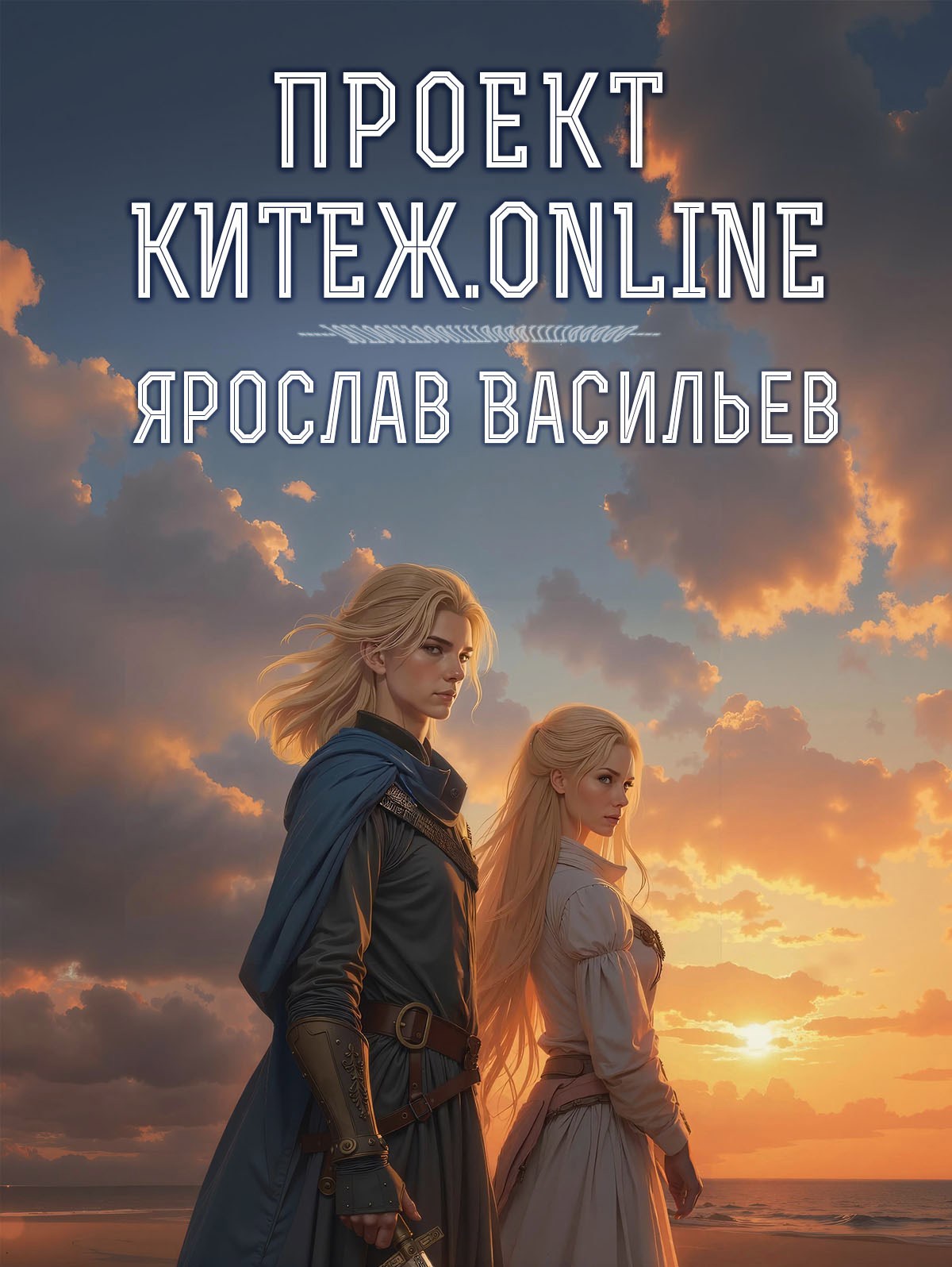 Проект Китеж.online