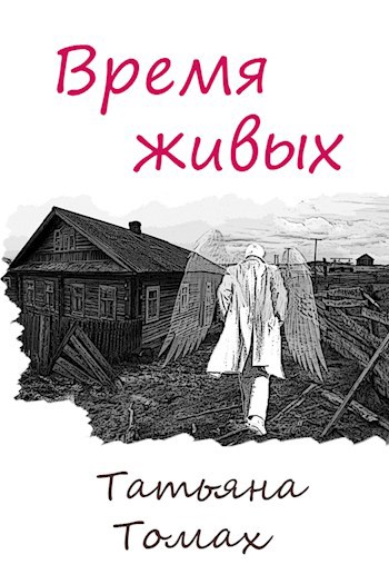 Время живых