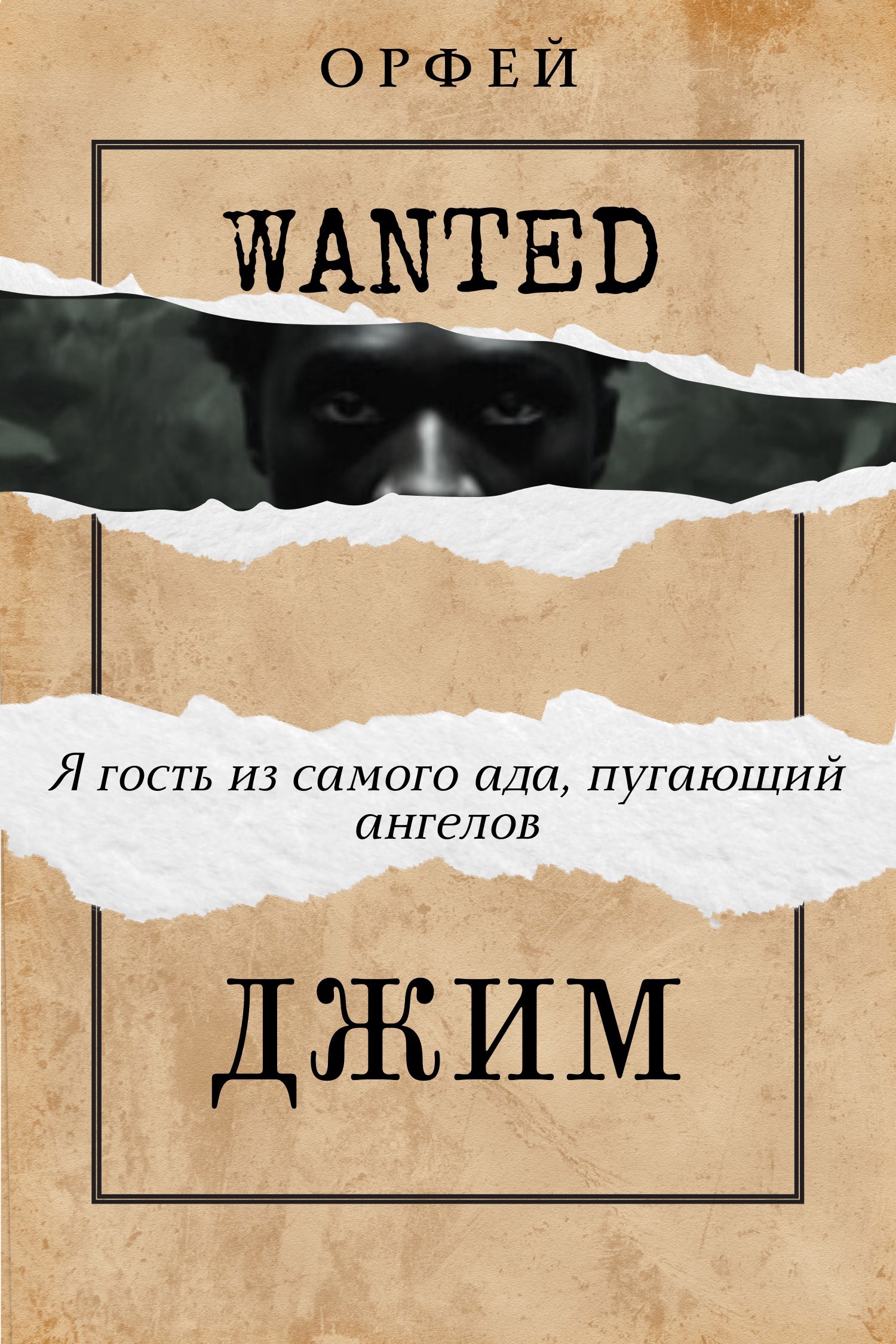 Джим